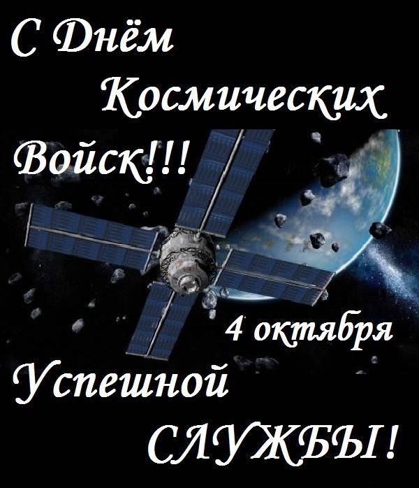 Новые Добрые  поздравления день космических войск (в стихах)