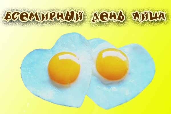 Новые Короткие  календарь праздников всемирный день яйца