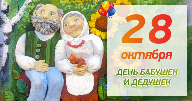 Новые Календарь праздников день бабушки и дедушки.