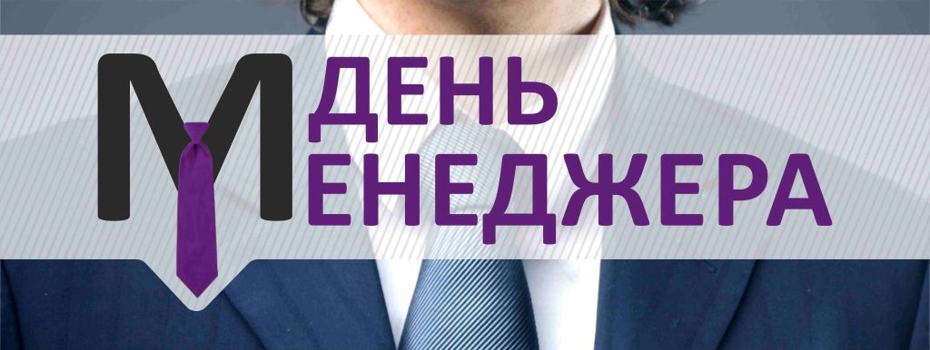 Новые Короткие  поздравления день менеджера в россии (в стихах)