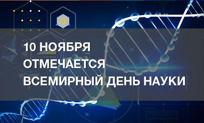 Новые Короткие  календарь праздников всемирный день науки