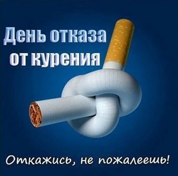 Новые Добрые короткие  календарь праздников международный день отказа от курения