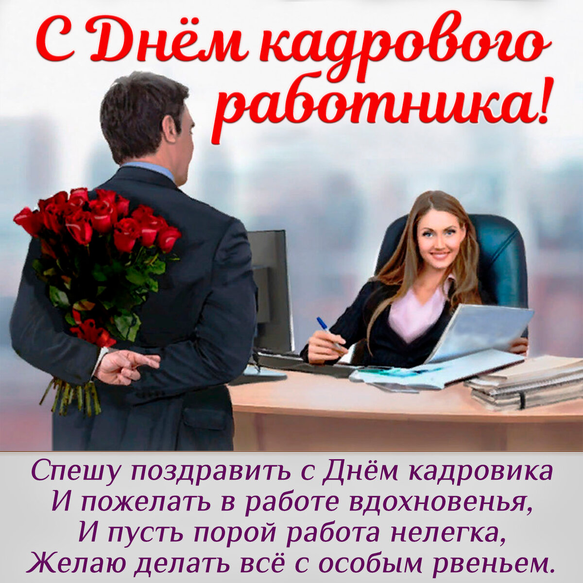 Новые Поздравления с днем кадровика в россии