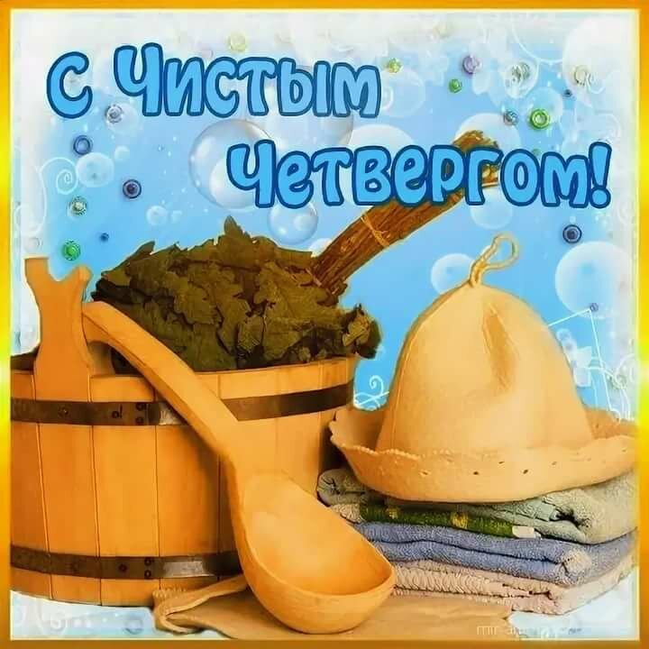 Новые Поздравления чистый четверг