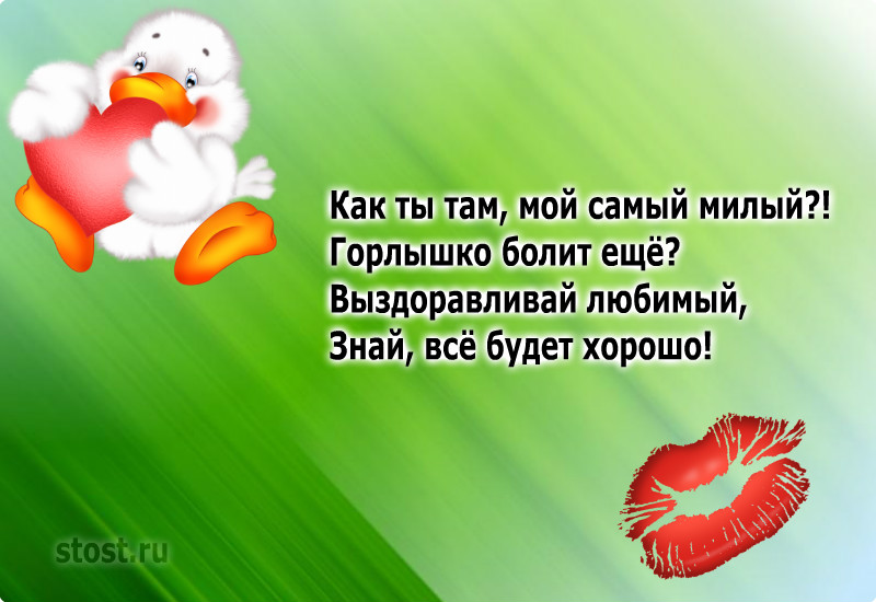 Пожелания здоровья любимому. Стихи любимому мужчине не болей. Пожелания здоровья любимому мужчине. Выздоравливай скорее любимый. Стих выздоравливай скорее любимый.