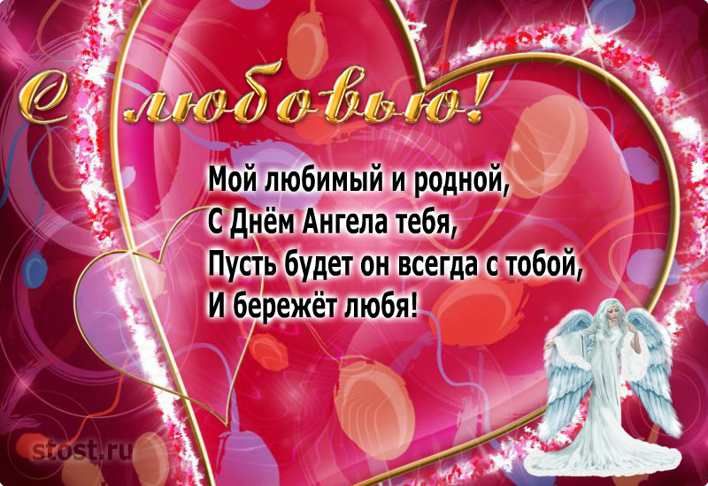С именинами! Голосовые и музыкальные поздравления на телефон - звонок в День Ангела на мобильный Голосовые смс с днем ангела, прикольные пожелания с именинами на телефон