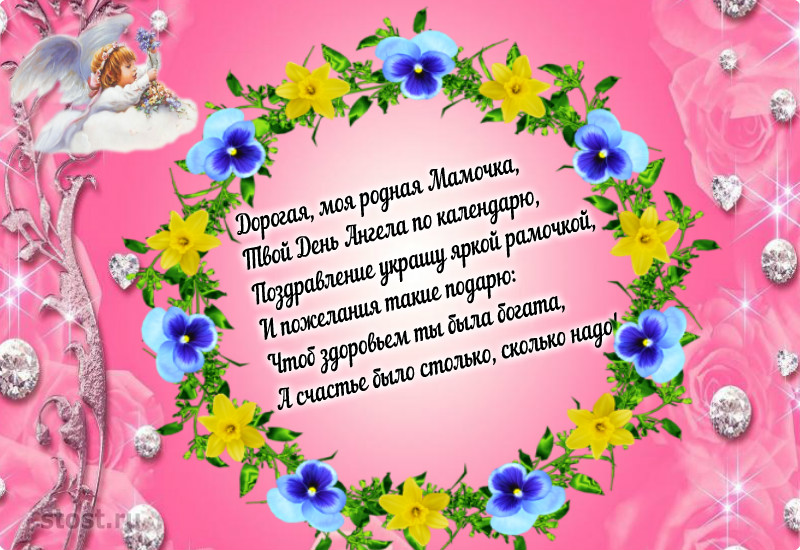 Поздравления с именинами маме в день Веры, Надежды и Любови. Смс в стихах. Рекомендуем: